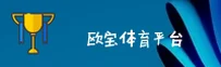 OBO | 欧宝·体育官网 - 体育竞技平台